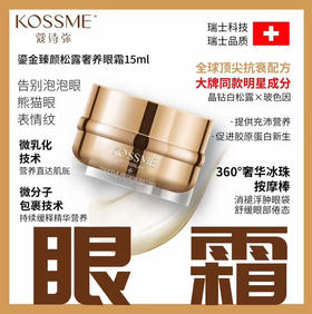 蔻诗弥鎏金臻颜松露奢养眼霜15ml