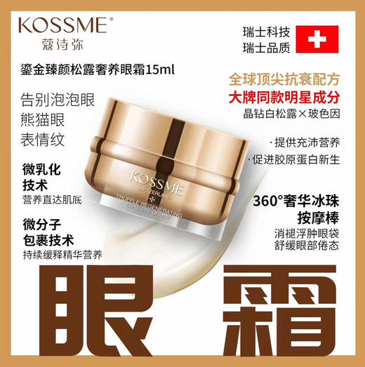 蔻诗弥鎏金臻颜松露奢养眼霜15ml 商品图0
