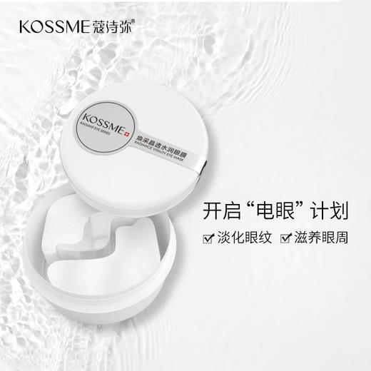 蔻诗弥焕采晶透水润眼膜 60pcs（30对） 商品图3