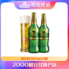 【积分兑换产品】青岛啤酒奥古特480ml*6瓶（单独购买不发货）