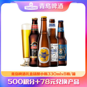 【积分兑换】青岛啤酒礼盒精酿小瓶330ml*8瓶/箱