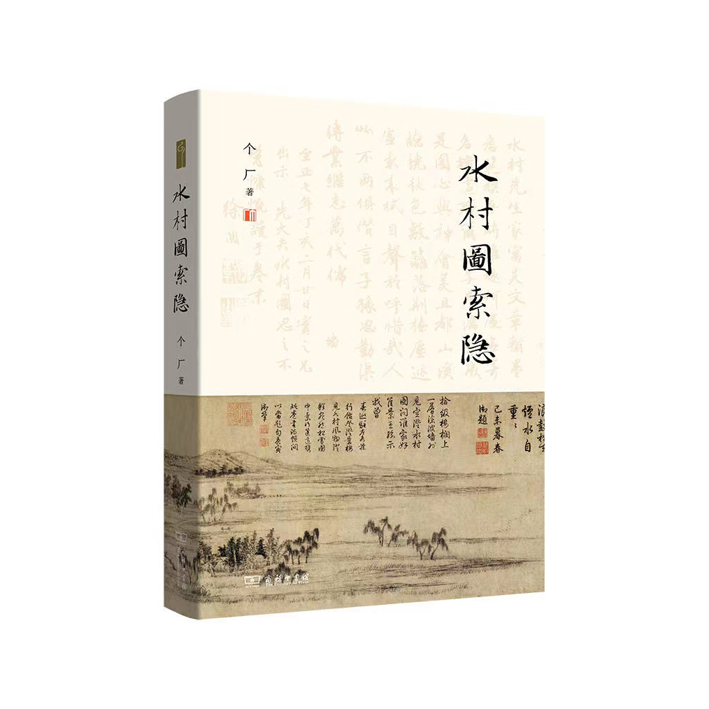 嘉德文库 丨《水村图索隐》