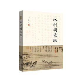 嘉德文库 丨《水村图索隐》