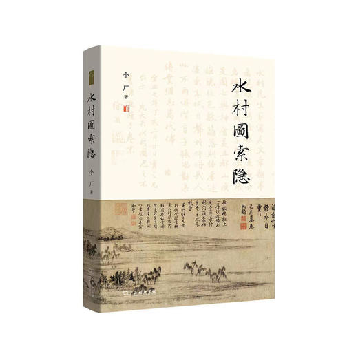 嘉德文库 丨《水村图索隐》 商品图0