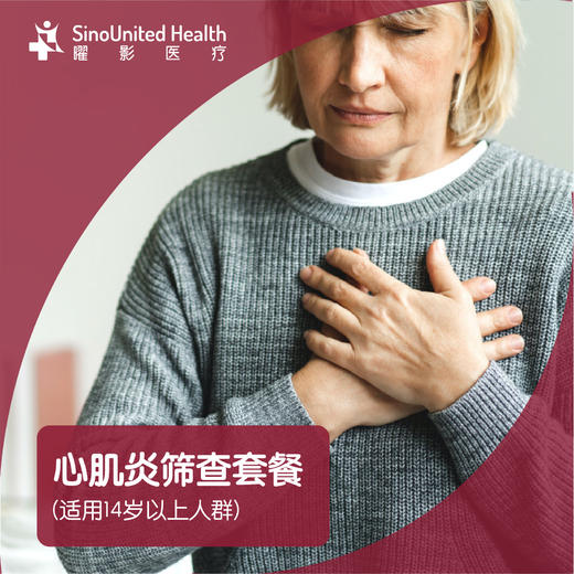 心肌炎筛查套餐 商品图1