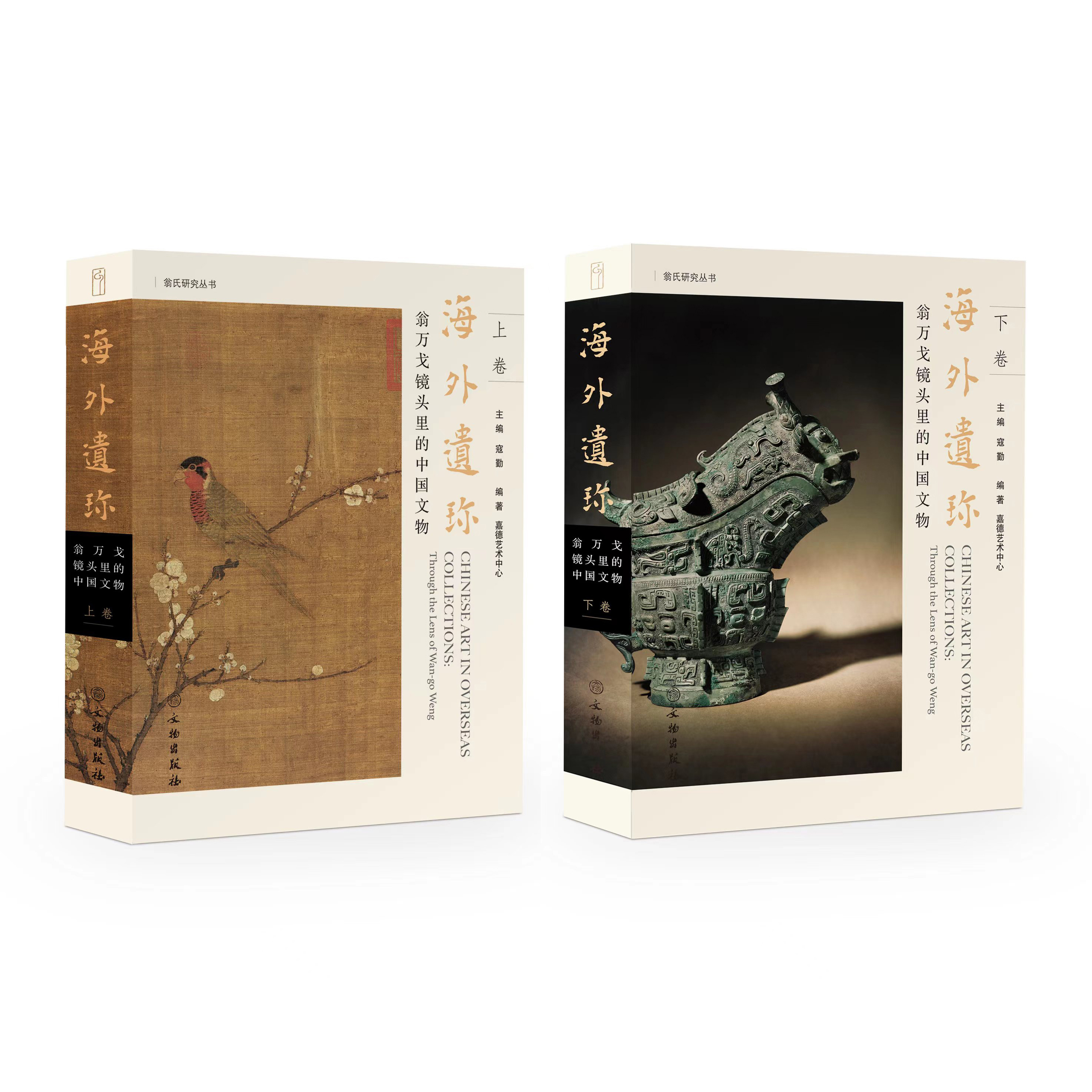 嘉德文库|新书发售《海外遗珍——翁万戈镜头里的中国文物》（两卷本）