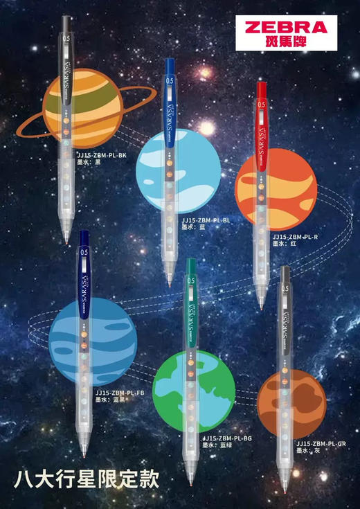 款斑马JJ5-ZBM-PL-5C八大行星联名限定款/5色套装 商品图1