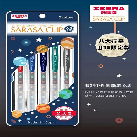 款斑马JJ5-ZBM-PL-5C八大行星联名限定款/5色套装 商品图0