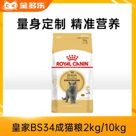 皇家BS34成猫粮2kg/10kg