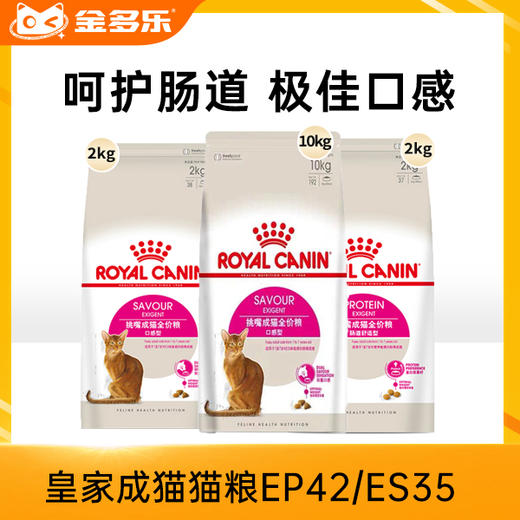 皇家口感型猫粮肠道舒适挑嘴成猫猫粮EP42/ES35 商品图0