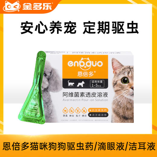 恩倍多猫咪狗狗驱虫药/滴眼液/洁耳液/内驱 商品图0