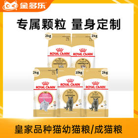 皇家品种猫粮英短美短布偶波斯猫幼猫成猫粮2kg/4.5kg/10kg