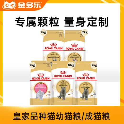 皇家品种猫粮英短美短布偶波斯猫幼猫成猫粮2kg/4.5kg/10kg 商品图0
