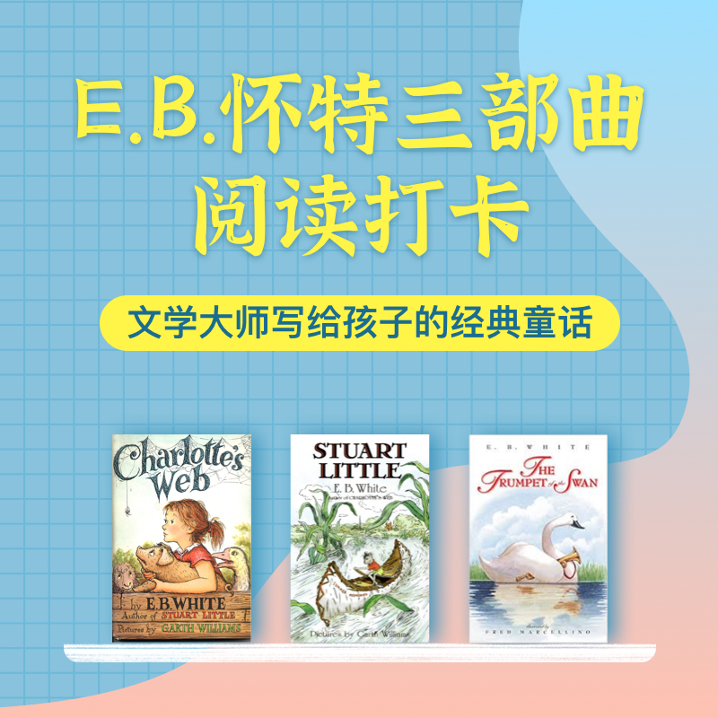 E.B.怀特三部曲阅读打卡（包含《夏洛的网》《精灵鼠小弟》《吹小号的天鹅》）