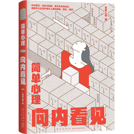 简单心理：向内看见 商品图3