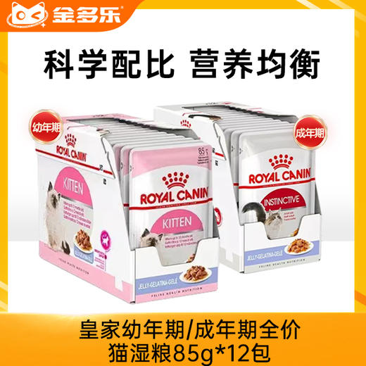 皇家幼年期/成年期全价猫湿粮85g*12包慕斯奶糕罐1-4月龄幼猫 商品图0