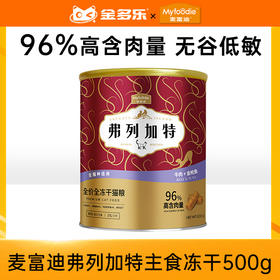 弗列加特主食冻干15g*2/500g/480g成幼猫鲜肉猫粮桶装生骨肉鸡肉鲜肉无谷