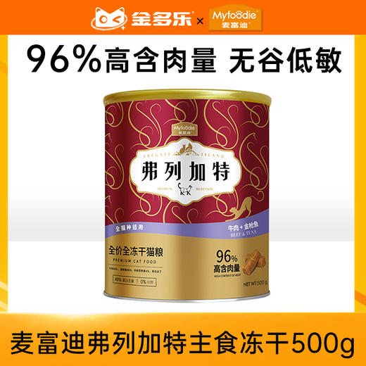 弗列加特主食冻干15g*2/500g/480g成幼猫鲜肉猫粮桶装生骨肉鸡肉鲜肉无谷 商品图0