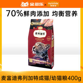 弗列加特成猫/幼猫粮400g