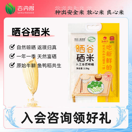【线上专享】吉米一亩良田晒谷硒米2.5kg 商品图1