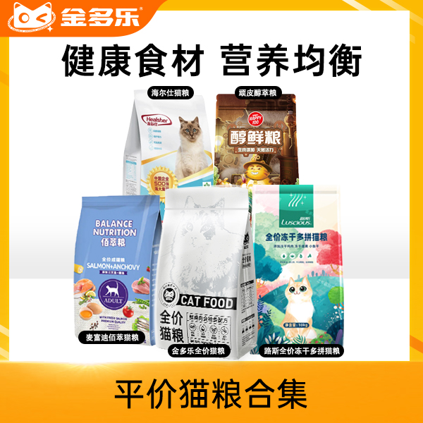 平价猫粮合集（金多乐/麦富迪佰萃/路斯/海尔仕）