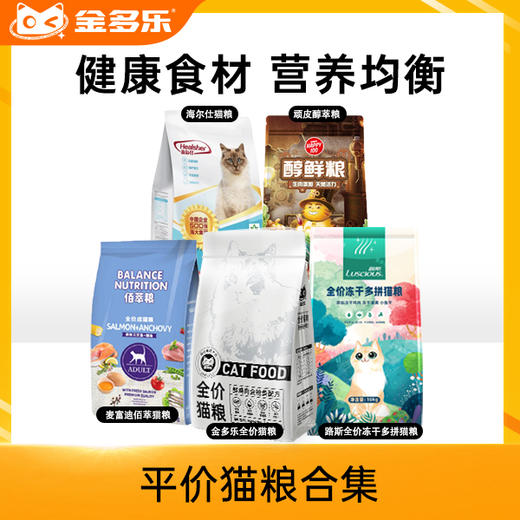 平价猫粮合集（金多乐/麦富迪佰萃/路斯/海尔仕） 商品图0