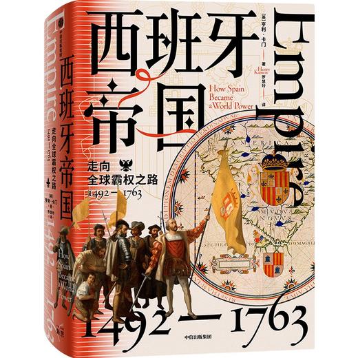 中信出版 | 西班牙帝国：走向全球霸权之路，1492—1763 亨利卡门著 商品图0