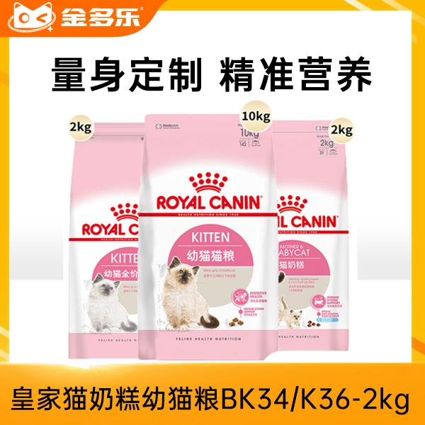 皇家BK34/K36奶糕粮幼猫粮400g2kg/10kg