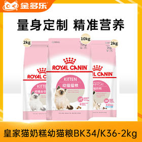 皇家BK34/K36奶糕粮幼猫粮400g2kg/10kg