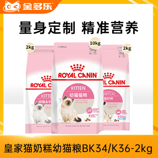 皇家BK34/K36奶糕粮幼猫粮400g2kg/10kg 商品图0