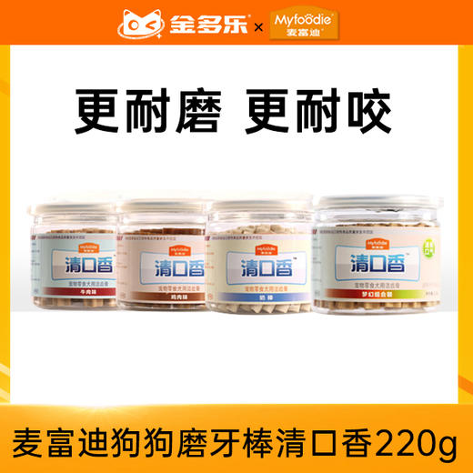 麦富迪狗狗磨牙棒清口香220g 商品图0