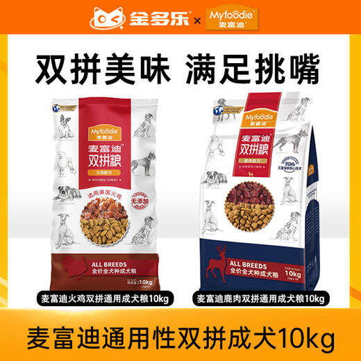 麦富迪狗粮10kg火鸡/鹿肉/牛肉/双拼小型犬通用型 商品图0