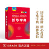 新华字典（第12版 大字本） 商品缩略图0