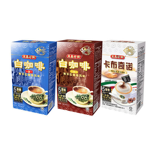 马来西亚益昌老街白咖啡/卡布奇诺咖啡系列 轻松泡出纯正口感享受浓厚咖啡香 021792/021794/021795 商品图0