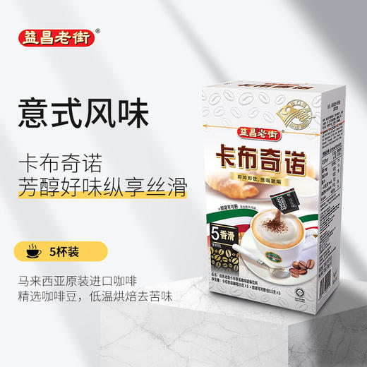 马来西亚益昌老街白咖啡/卡布奇诺咖啡系列 轻松泡出纯正口感享受浓厚咖啡香 021792/021794/021795 商品图3
