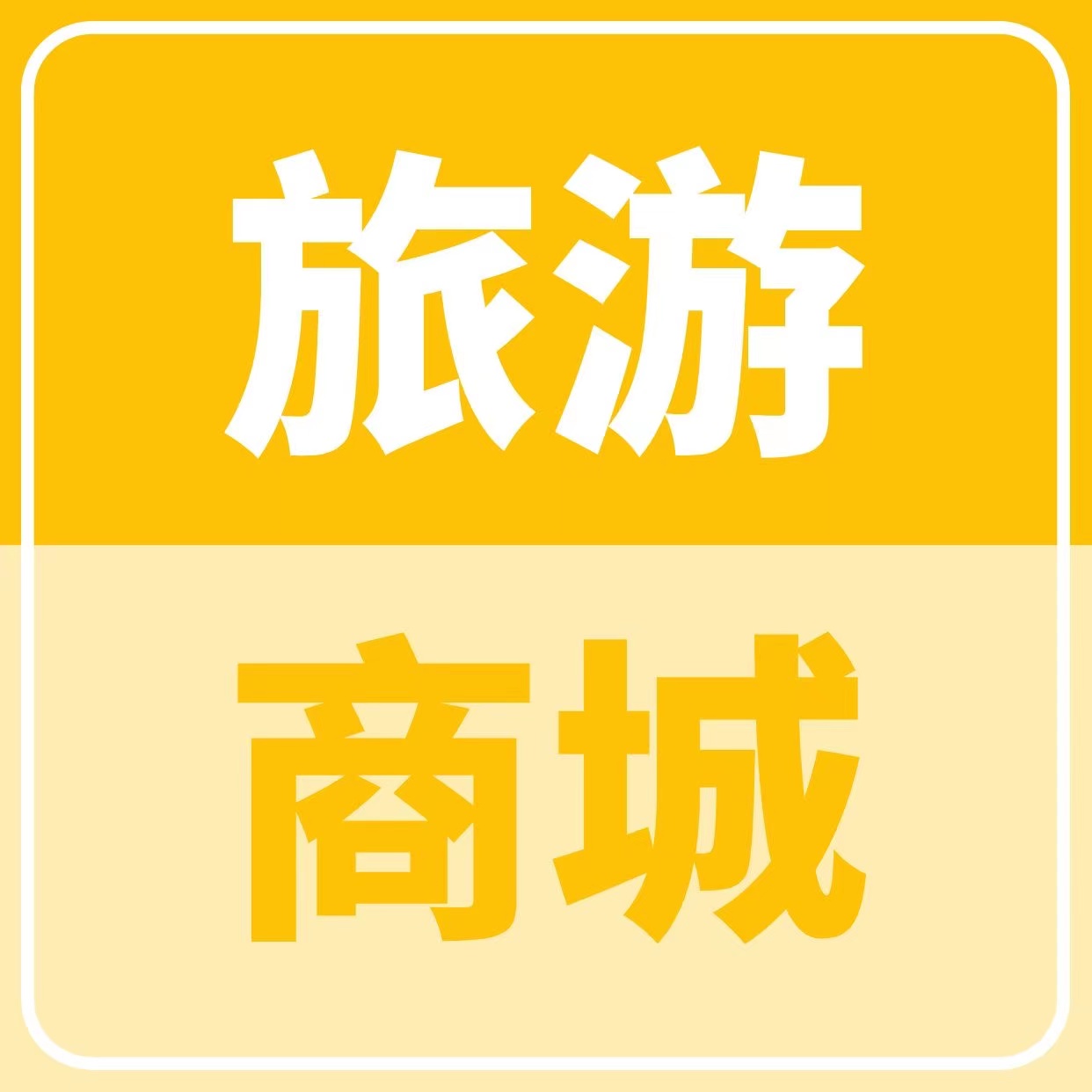 梅州旅游商城251010260202