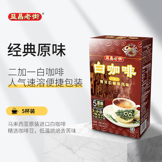 马来西亚益昌老街白咖啡/卡布奇诺咖啡系列 轻松泡出纯正口感享受浓厚咖啡香 021792/021794/021795 商品图1