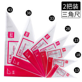 得力三角尺套装测量工具