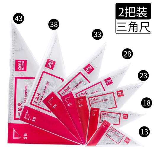 得力三角尺套装测量工具 商品图0