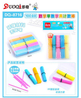 多奇8716盒装计数棒