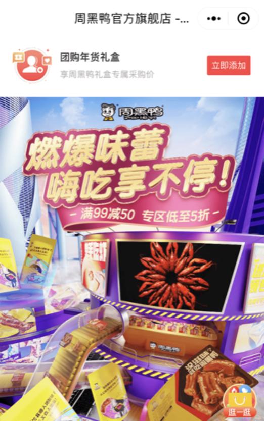 卤味大佬「周黑鸭」做私域,客单价提升150%!做对了什么?