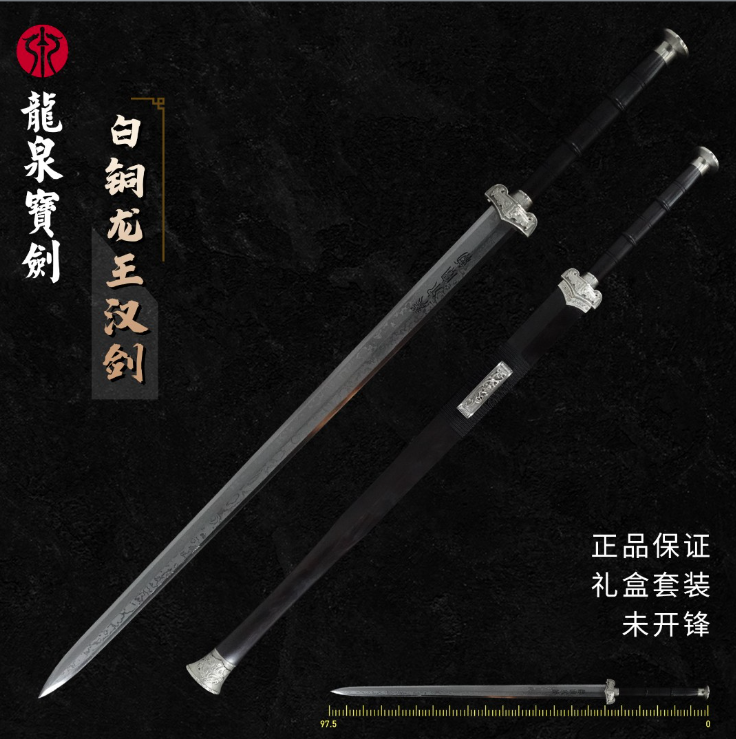 白铜龙王剑  张叶胜制 千层钢夹钢（未开刃）