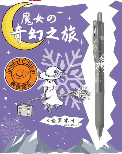 斑马JJ15-WI-GR魔女限定款顺利中性笔 商品图7