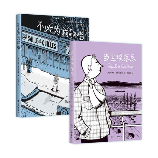 加拿大国民漫画经典套装：当尘埃落尽，不必为我歌唱 商品图3