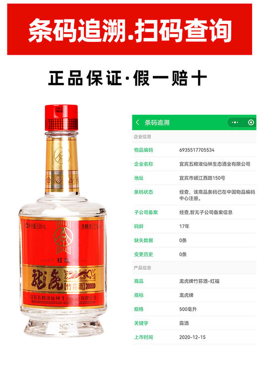 [五粮液仙林生态龙虎红福竹荪酒]52度-500ml*6瓶整箱送礼酒 商品图1