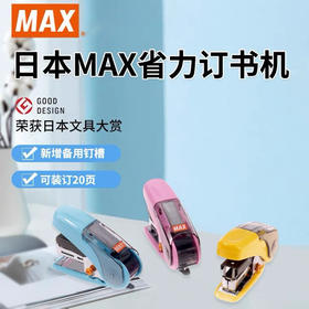 美克司HD91722订书机/（颜色随机）