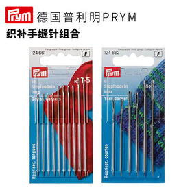 德国prym织补手缝针组合