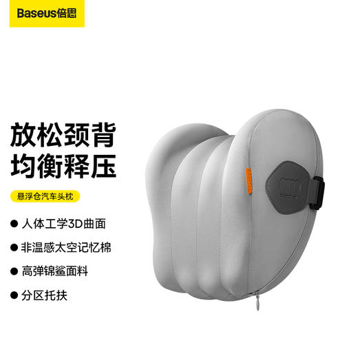 倍思 悬浮仓汽车头枕/腰枕 商品图1