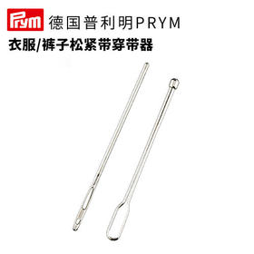 德国prym衣服/裤子松紧带穿带器