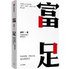 中信出版 | 富足  吴军 著《见识》《态度》《格局》人生进阶系列收官作 商品缩略图0